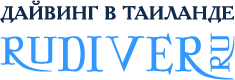 Дайвинг на Пхукете Таиланд